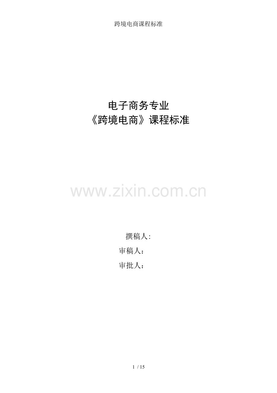 跨境电商课程标准.doc_第1页