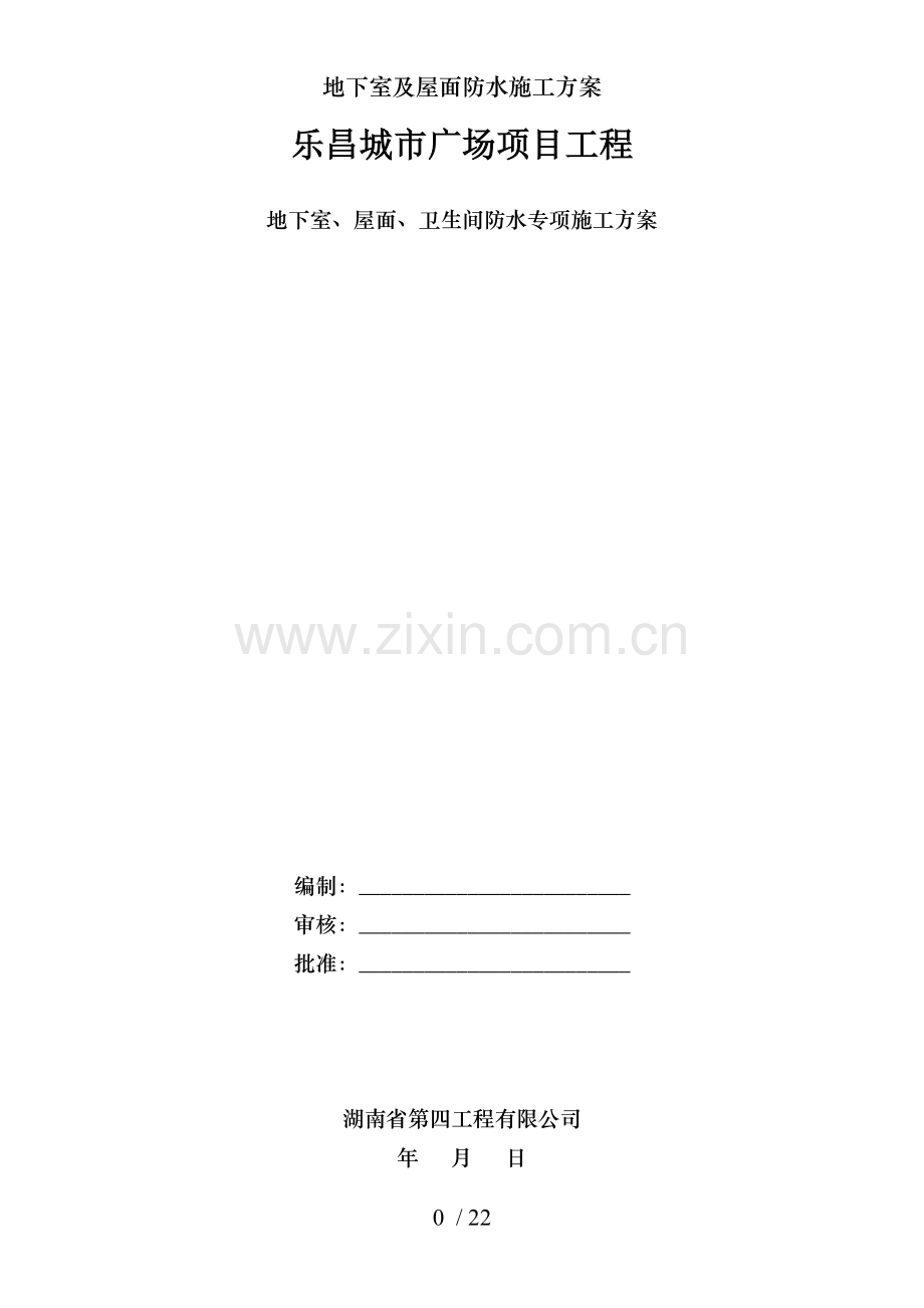 地下室及屋面防水施工方案.doc_第1页