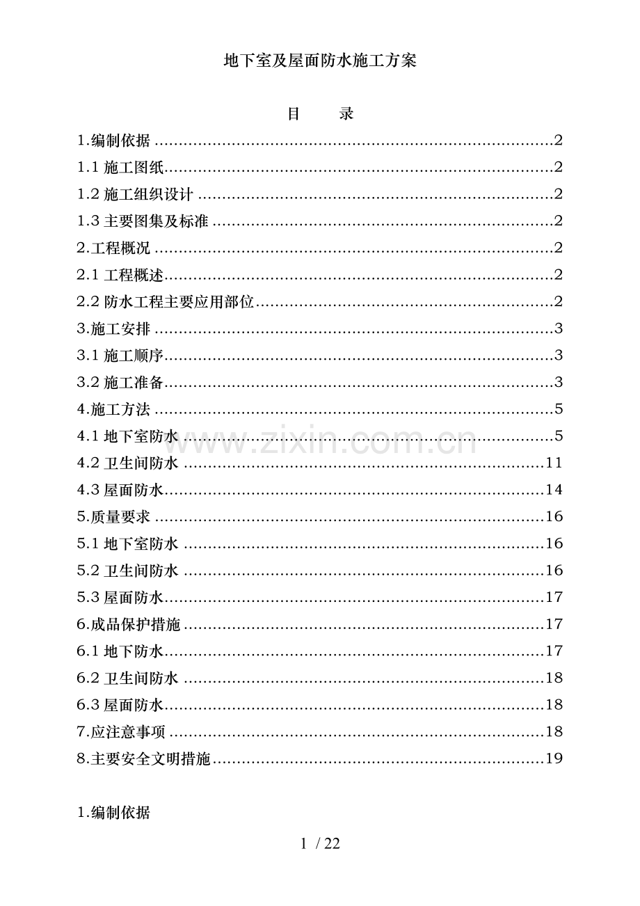 地下室及屋面防水施工方案.doc_第2页