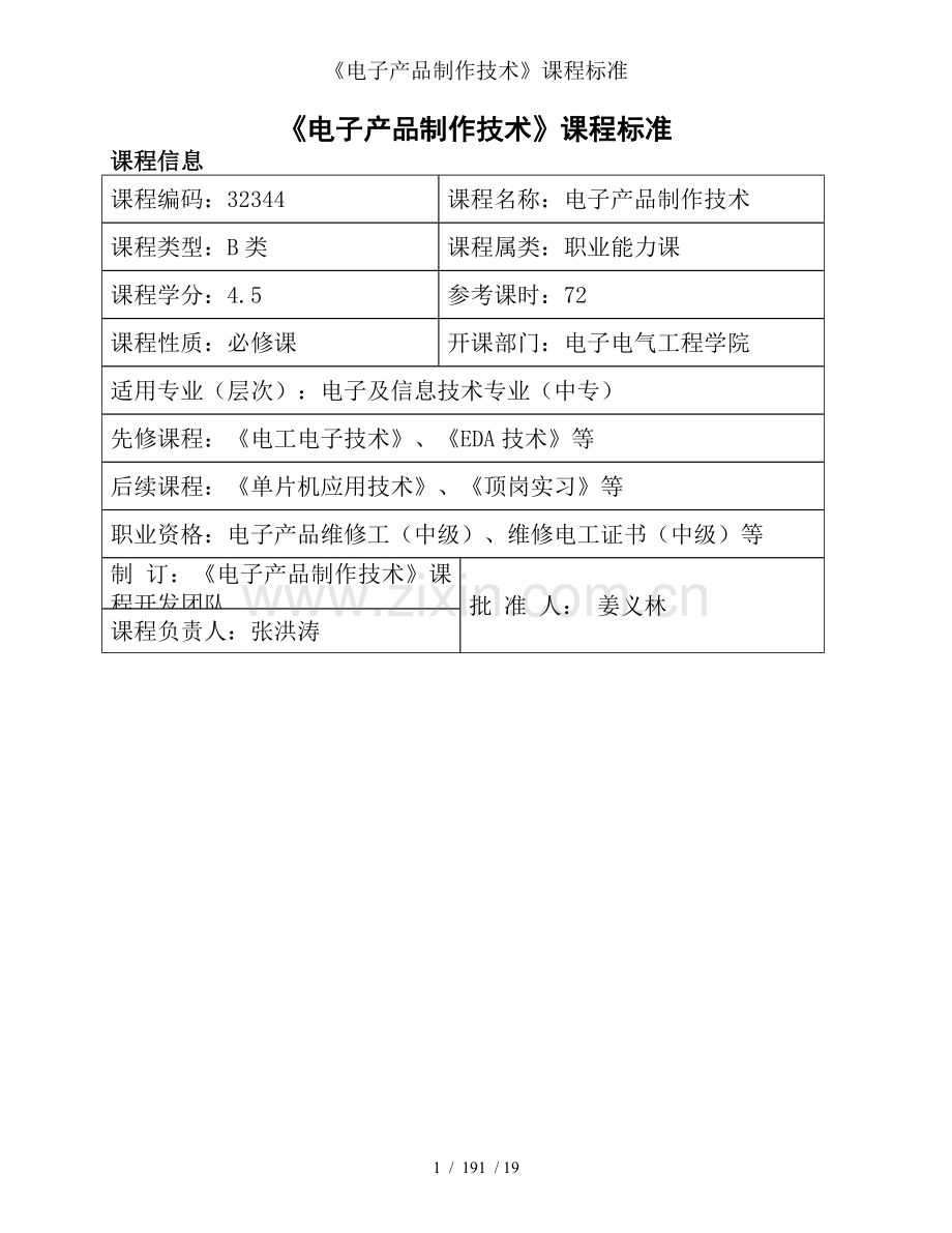 《电子产品制作技术》课程标准.doc_第1页