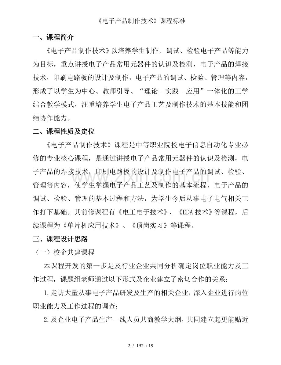 《电子产品制作技术》课程标准.doc_第2页