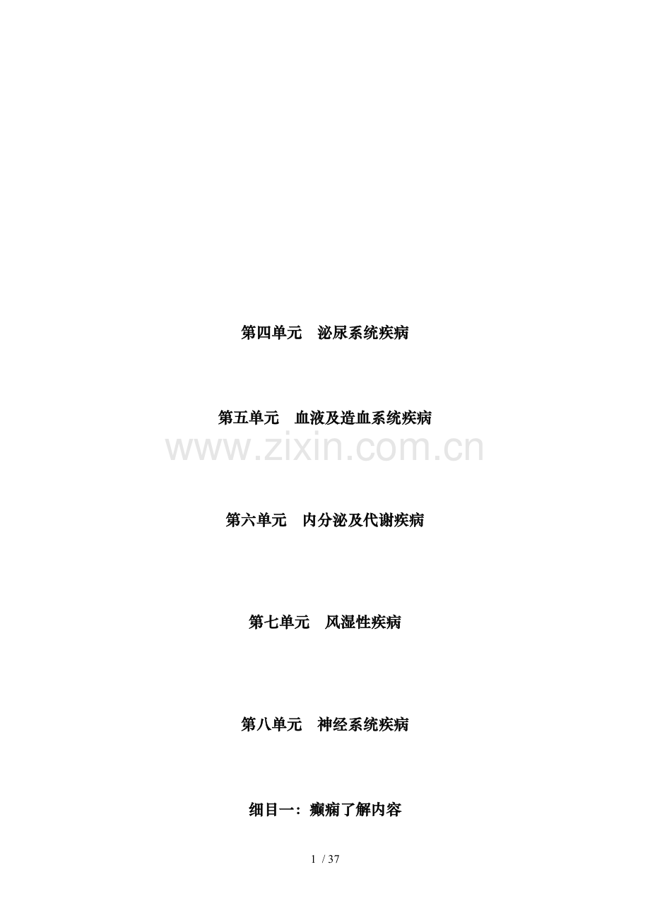 中西医结合内科学主治医师课程讲解.doc_第1页