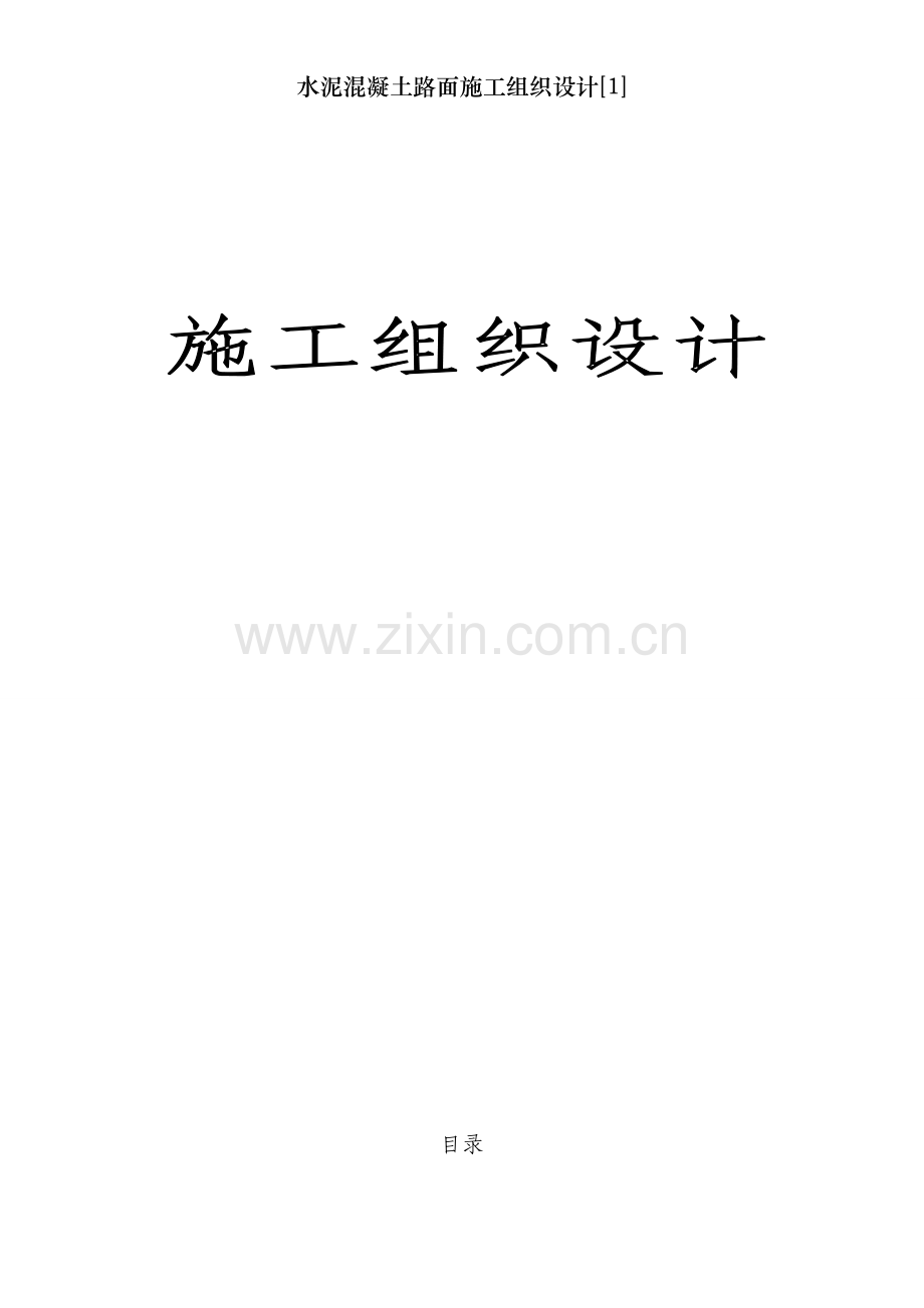 水泥混凝土路面施工组织设计[1].doc_第1页