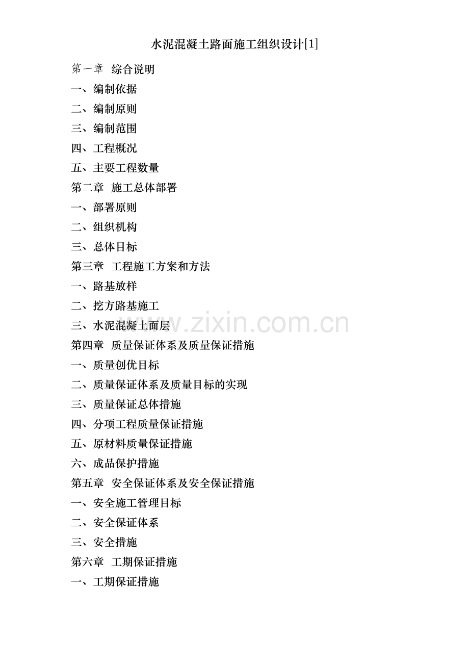 水泥混凝土路面施工组织设计[1].doc_第2页