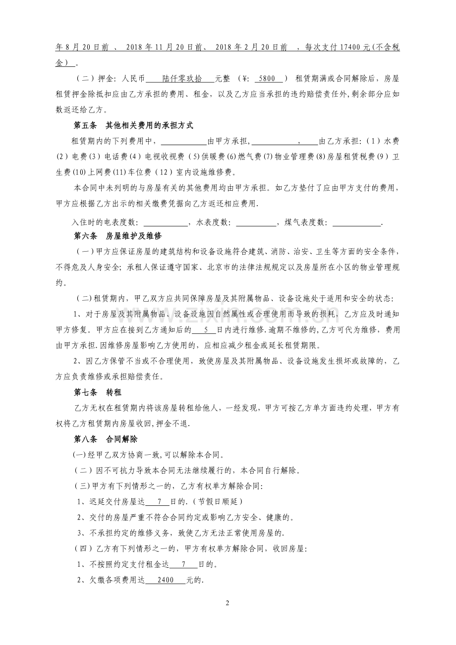 单身宿舍房屋租赁合同.doc_第2页