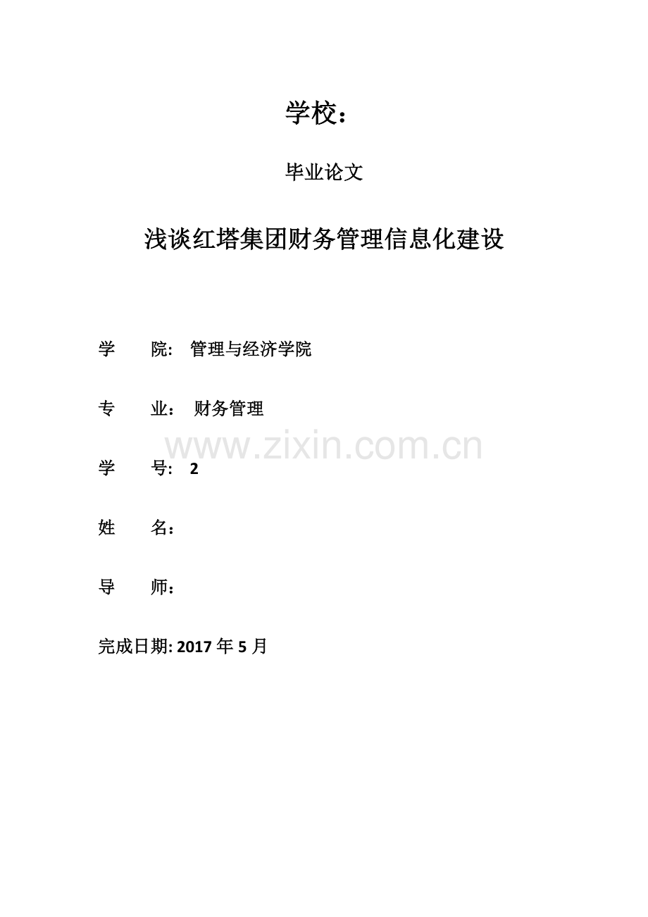 浅谈红塔集团财务管理信息化建设.docx_第1页