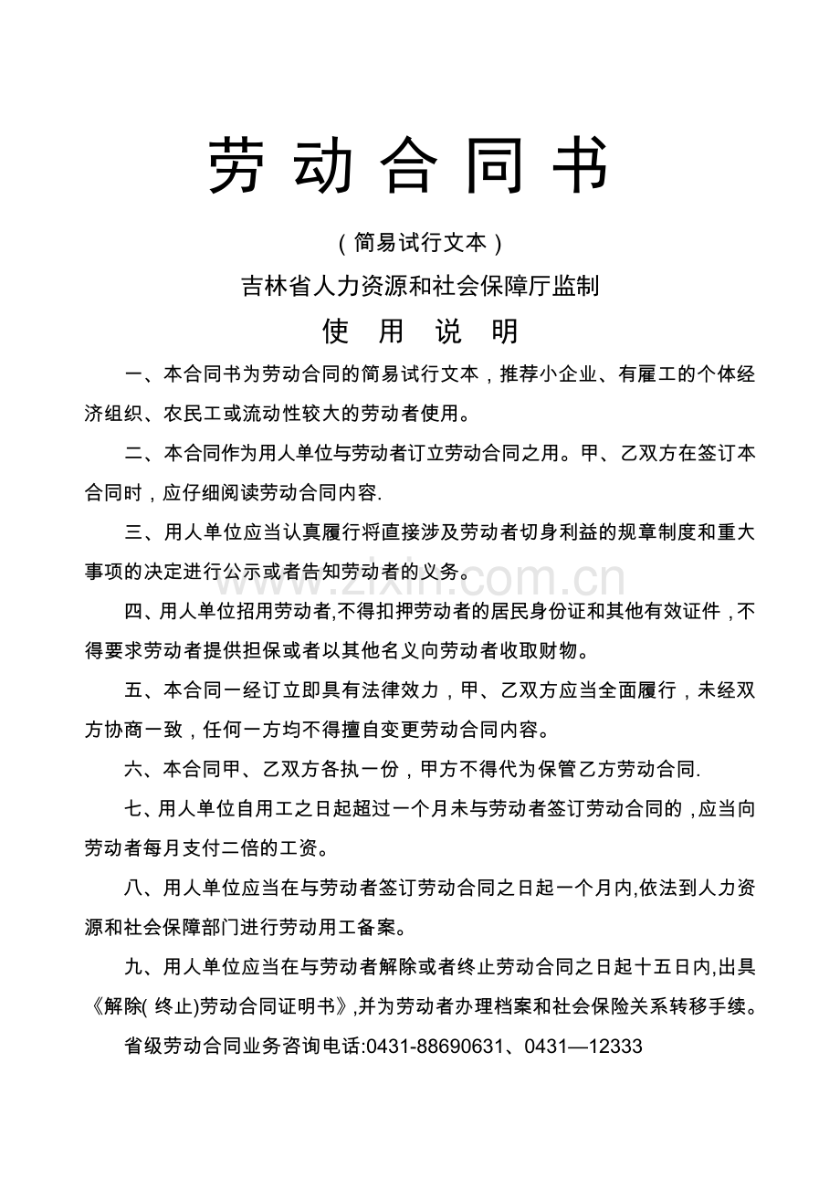 劳动合同书(简易试行文本)-吉林省人力资源和社会保障厅.doc_第1页