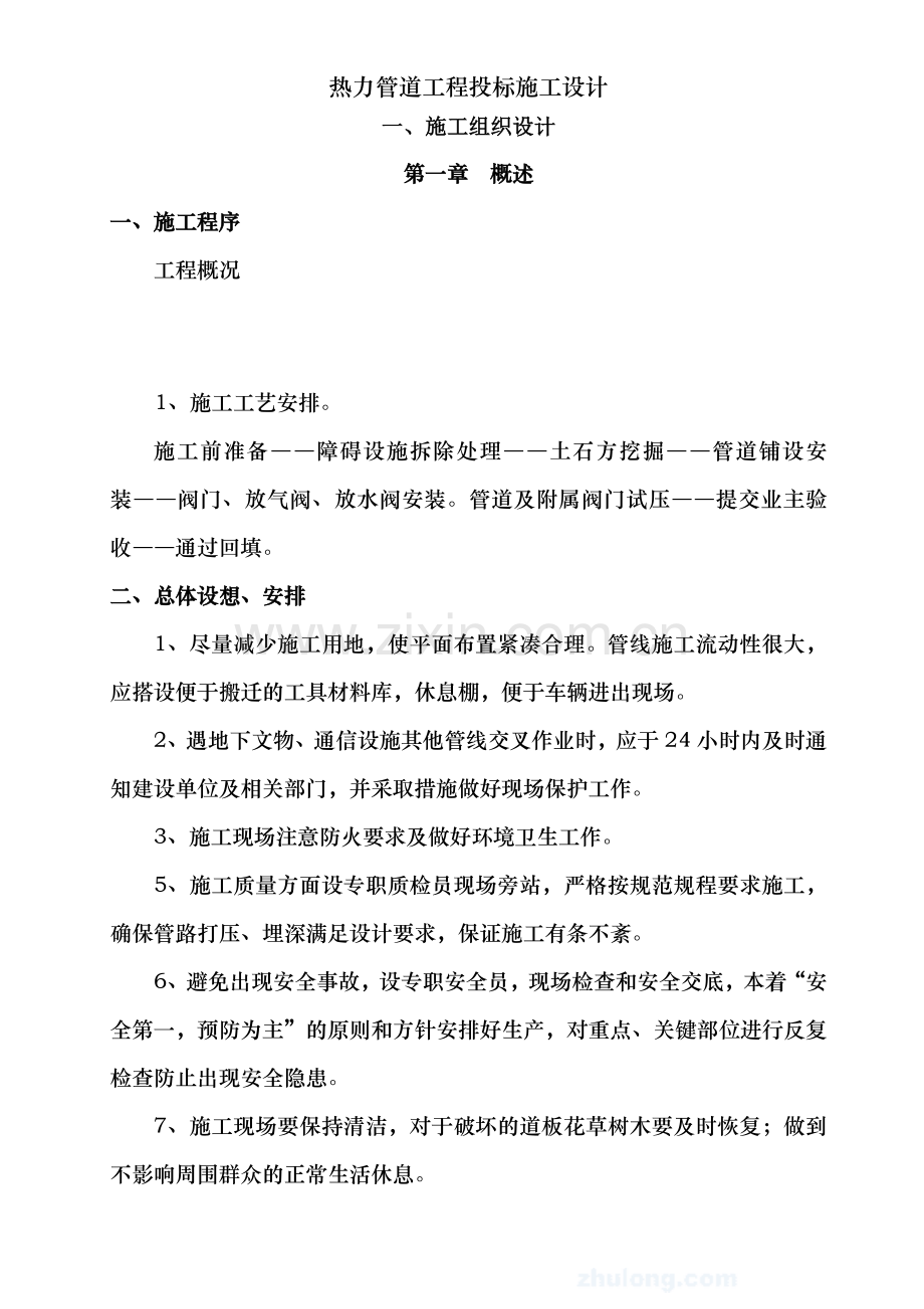 热力管道工程投标施工设计.doc_第1页