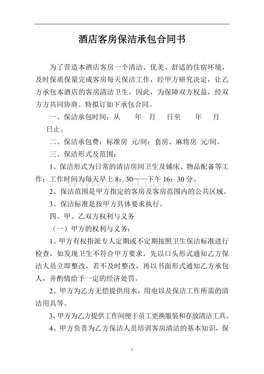 酒店客房保洁承包合同书.doc_第1页