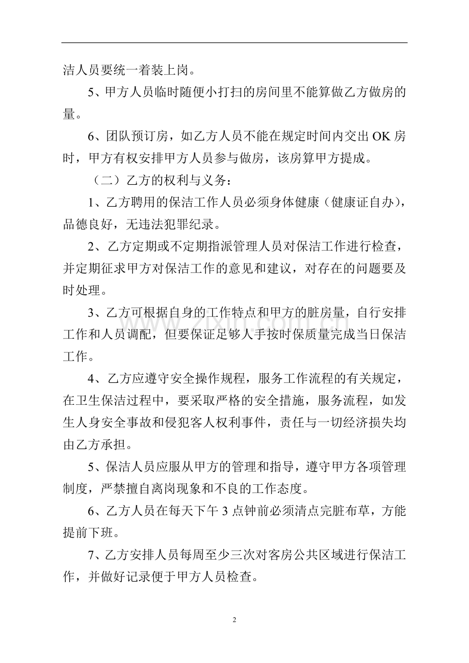 酒店客房保洁承包合同书.doc_第2页
