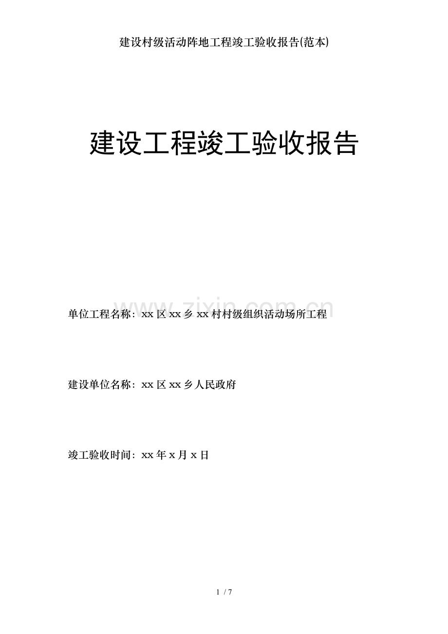 建设村级活动阵地工程竣工验收报告(范本).doc_第1页