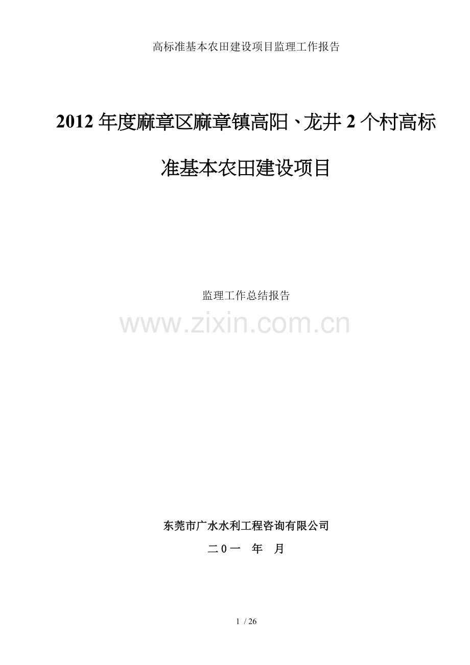 高标准基本农田建设项目监理工作报告.doc_第1页