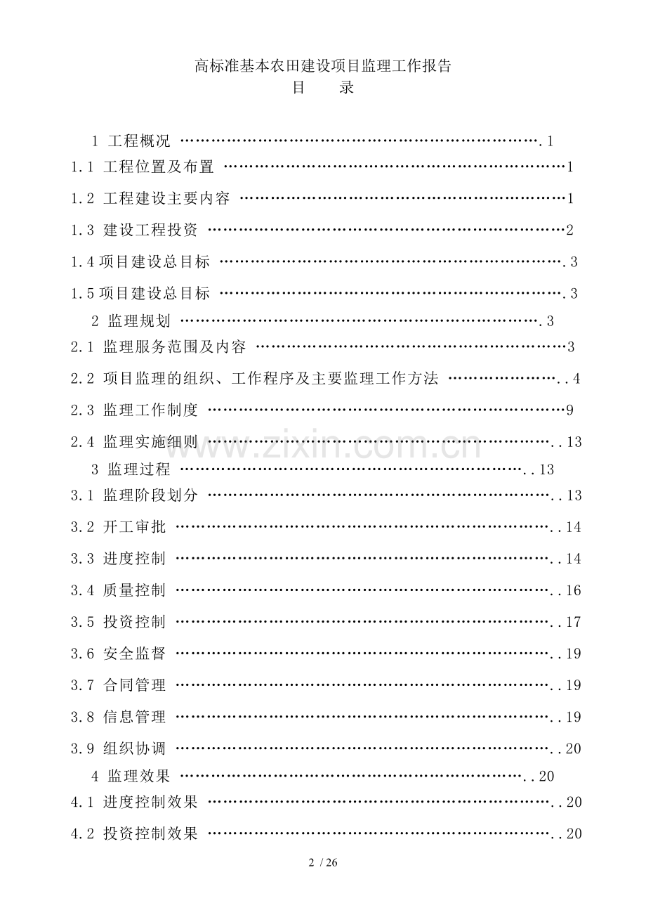 高标准基本农田建设项目监理工作报告.doc_第2页