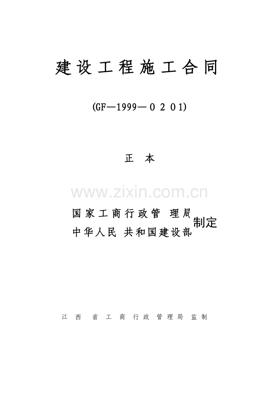 工业区三期场地土石方平整工程施工合同(含通用条款).doc_第1页