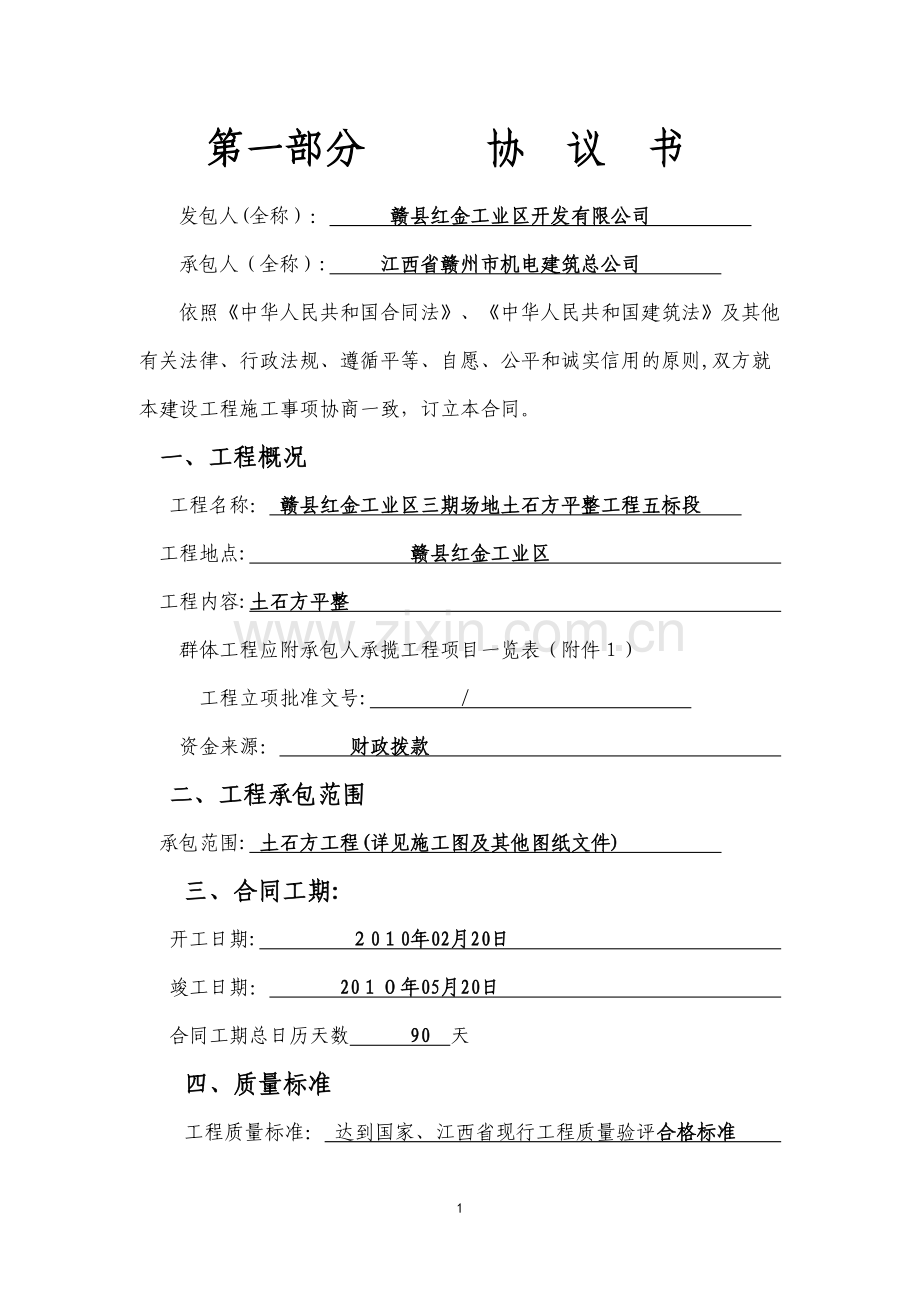 工业区三期场地土石方平整工程施工合同(含通用条款).doc_第2页