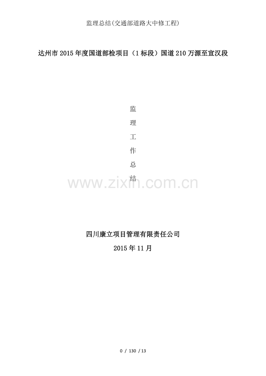 监理总结(交通部道路大中修工程).doc_第1页