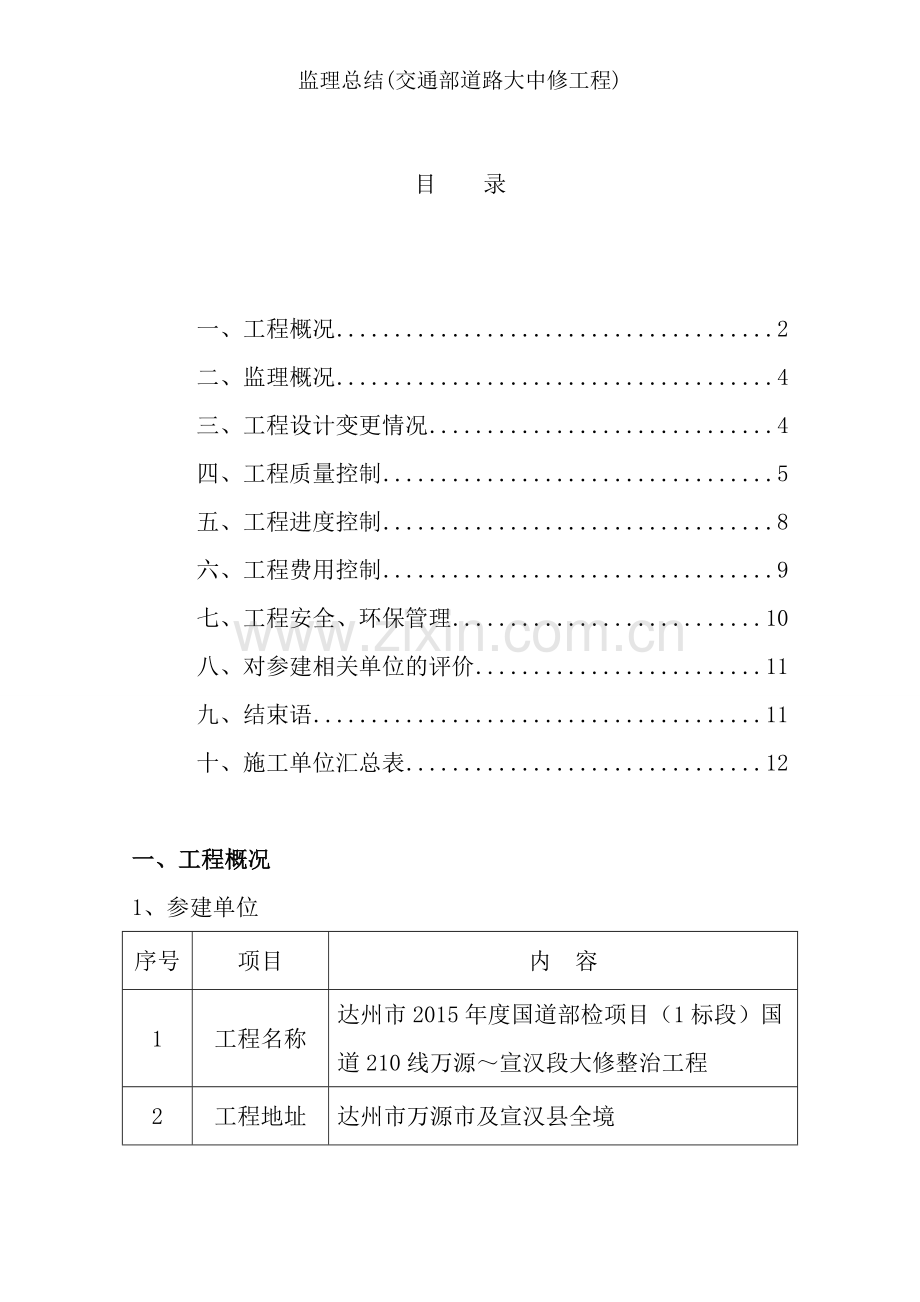 监理总结(交通部道路大中修工程).doc_第2页