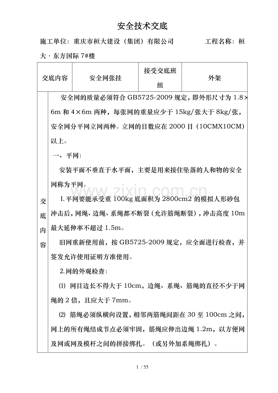 安全技术交底大全-2222全.doc_第1页