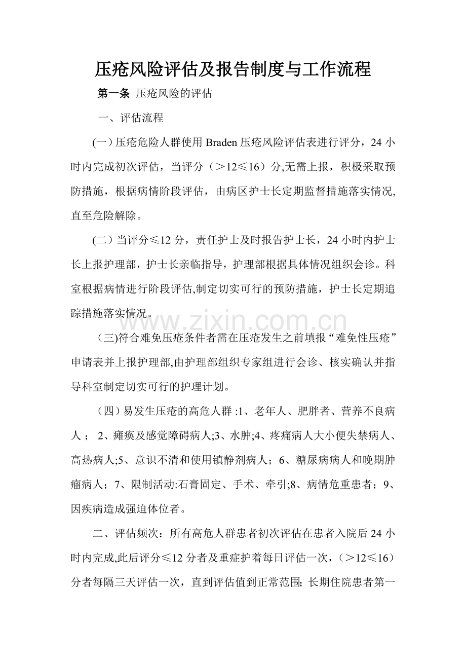 压疮风险评估与报告制度、工作流程.doc_第1页