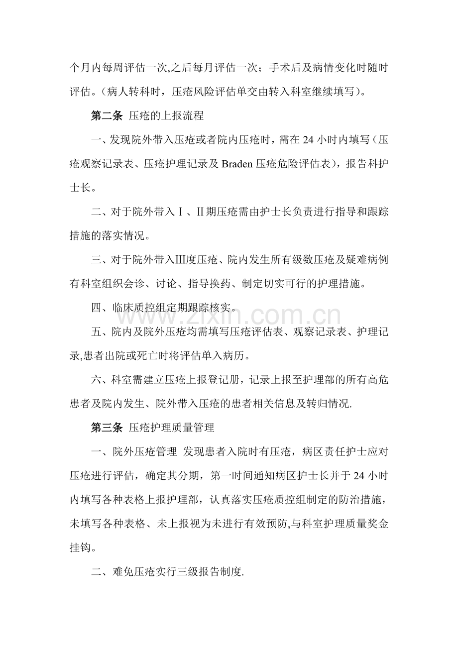 压疮风险评估与报告制度、工作流程.doc_第2页
