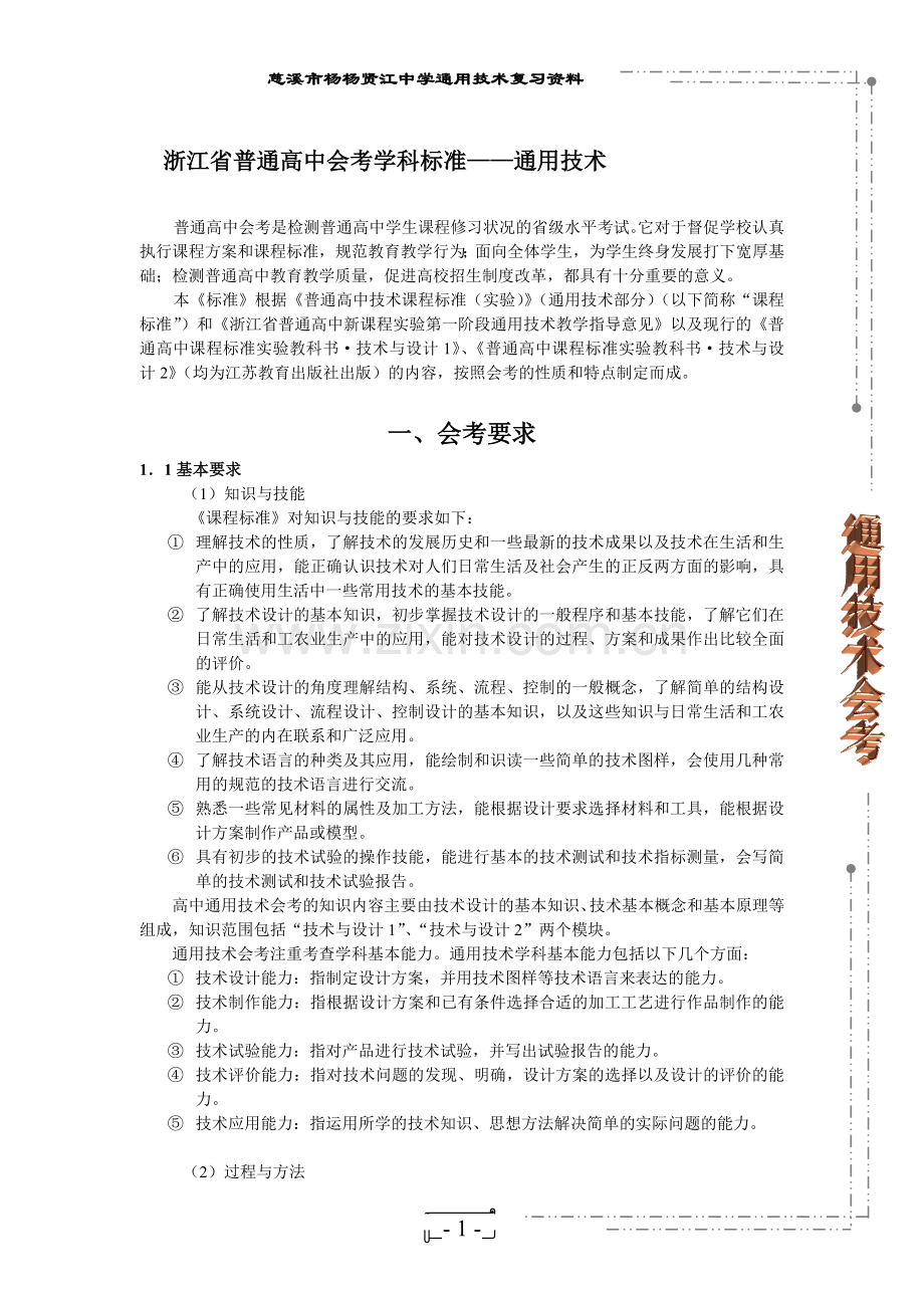 浙江省普通高中会考学科标准通用技术.doc_第1页