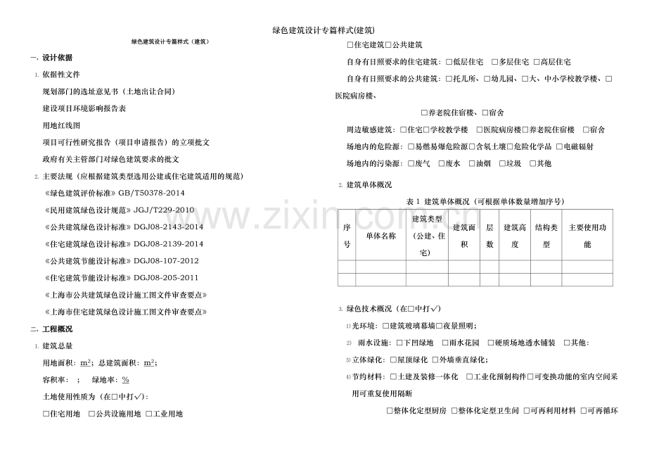 绿色建筑设计专篇样式(建筑).doc_第1页