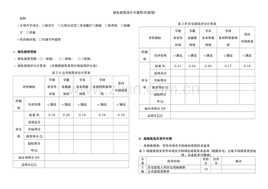 绿色建筑设计专篇样式(建筑).doc_第2页