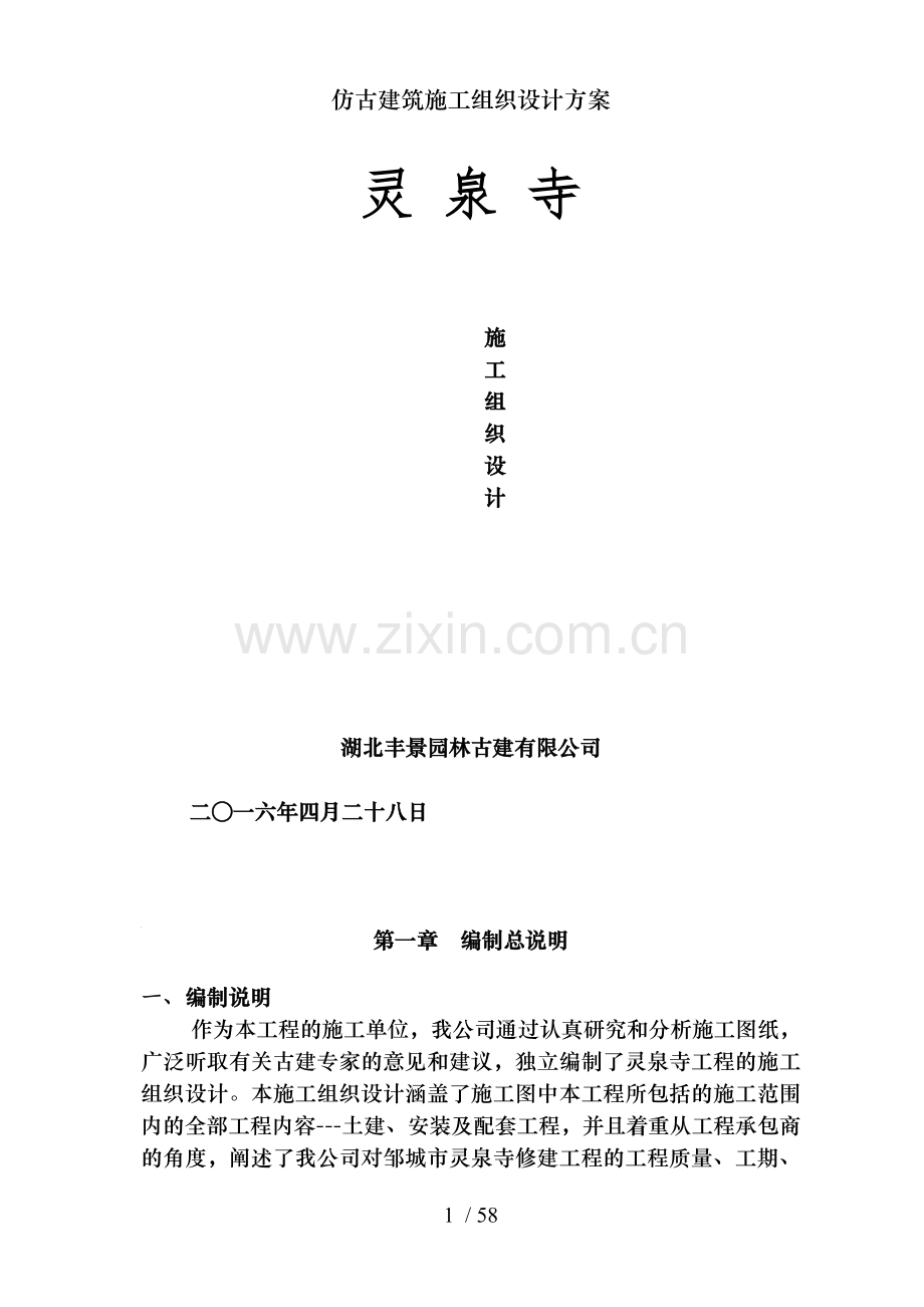 仿古建筑施工组织设计方案.doc_第1页