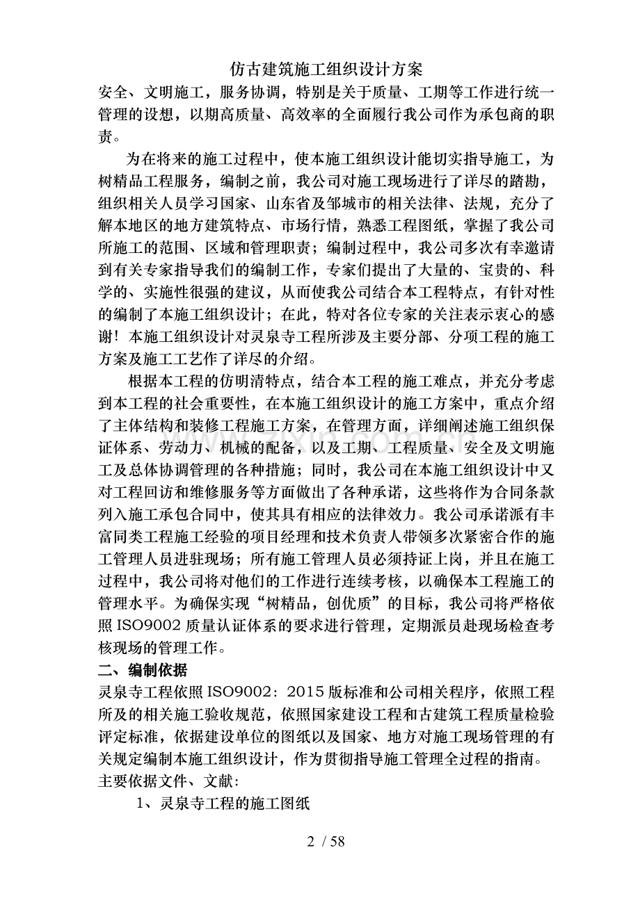 仿古建筑施工组织设计方案.doc_第2页