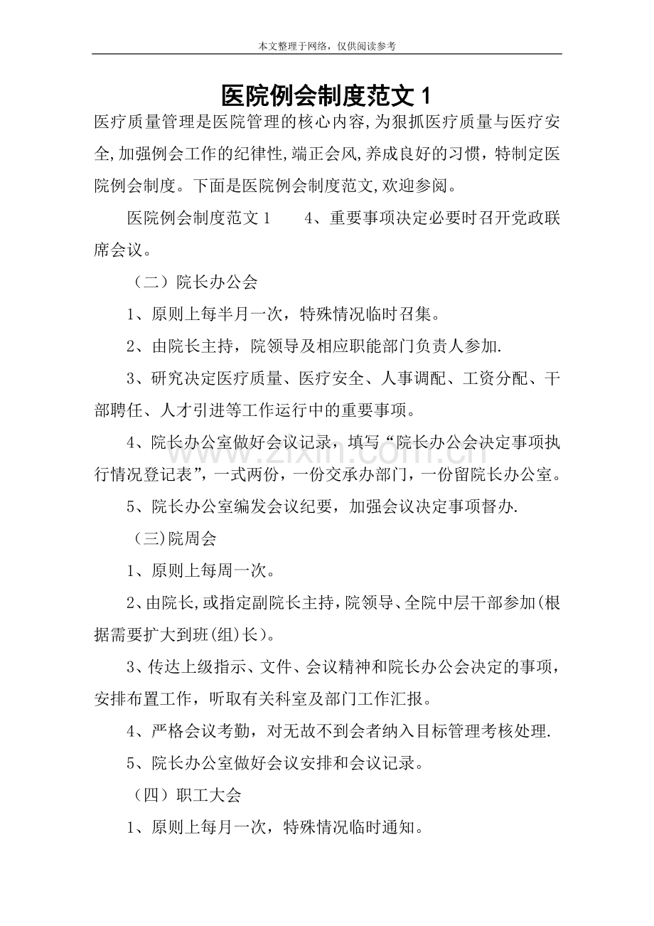医院例会制度范文.doc_第1页