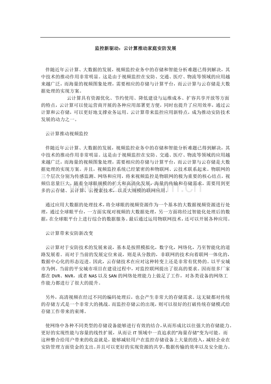 监控新驱动：云计算推动家庭安防发展.doc_第1页