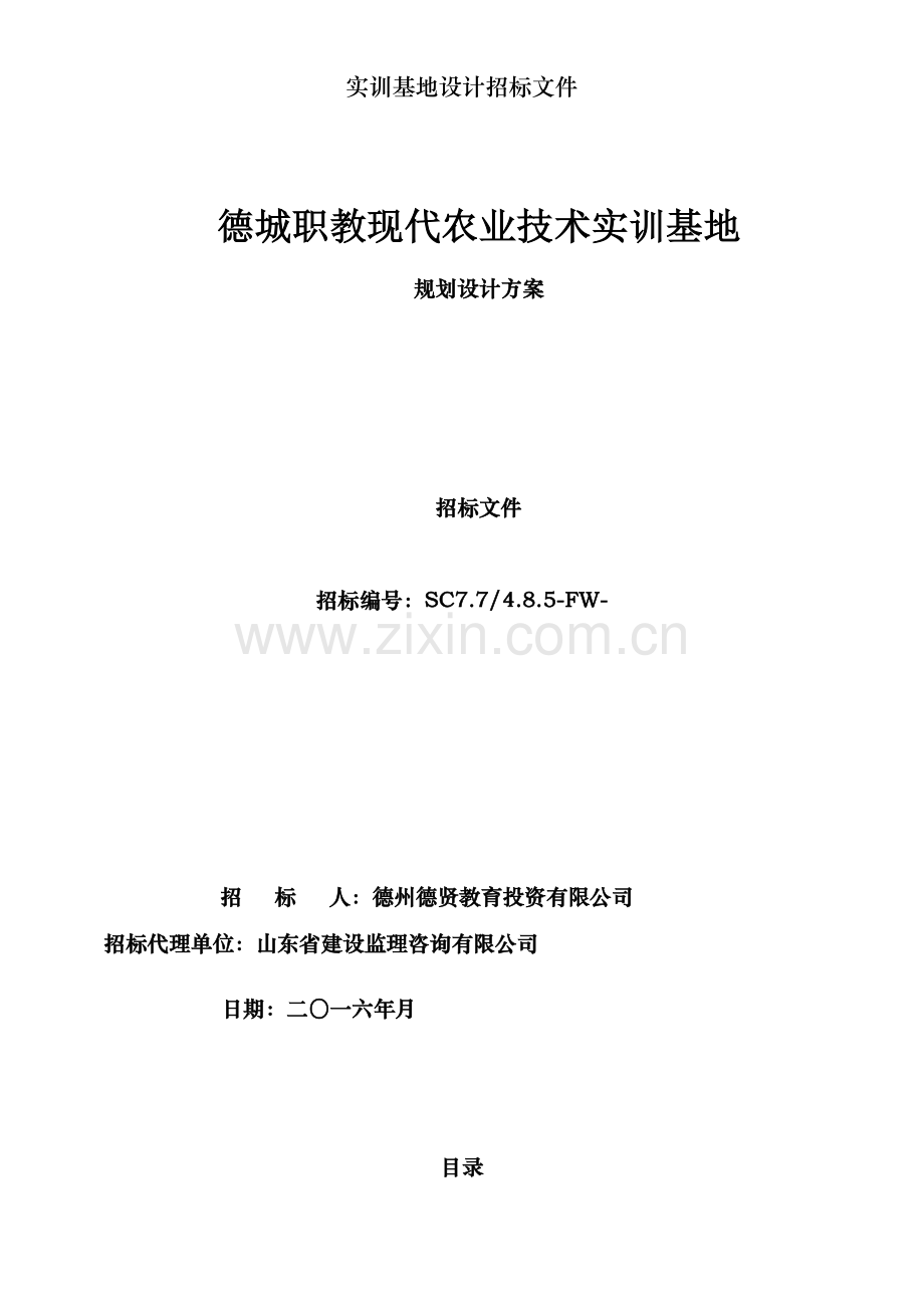 实训基地设计招标文件.doc_第1页