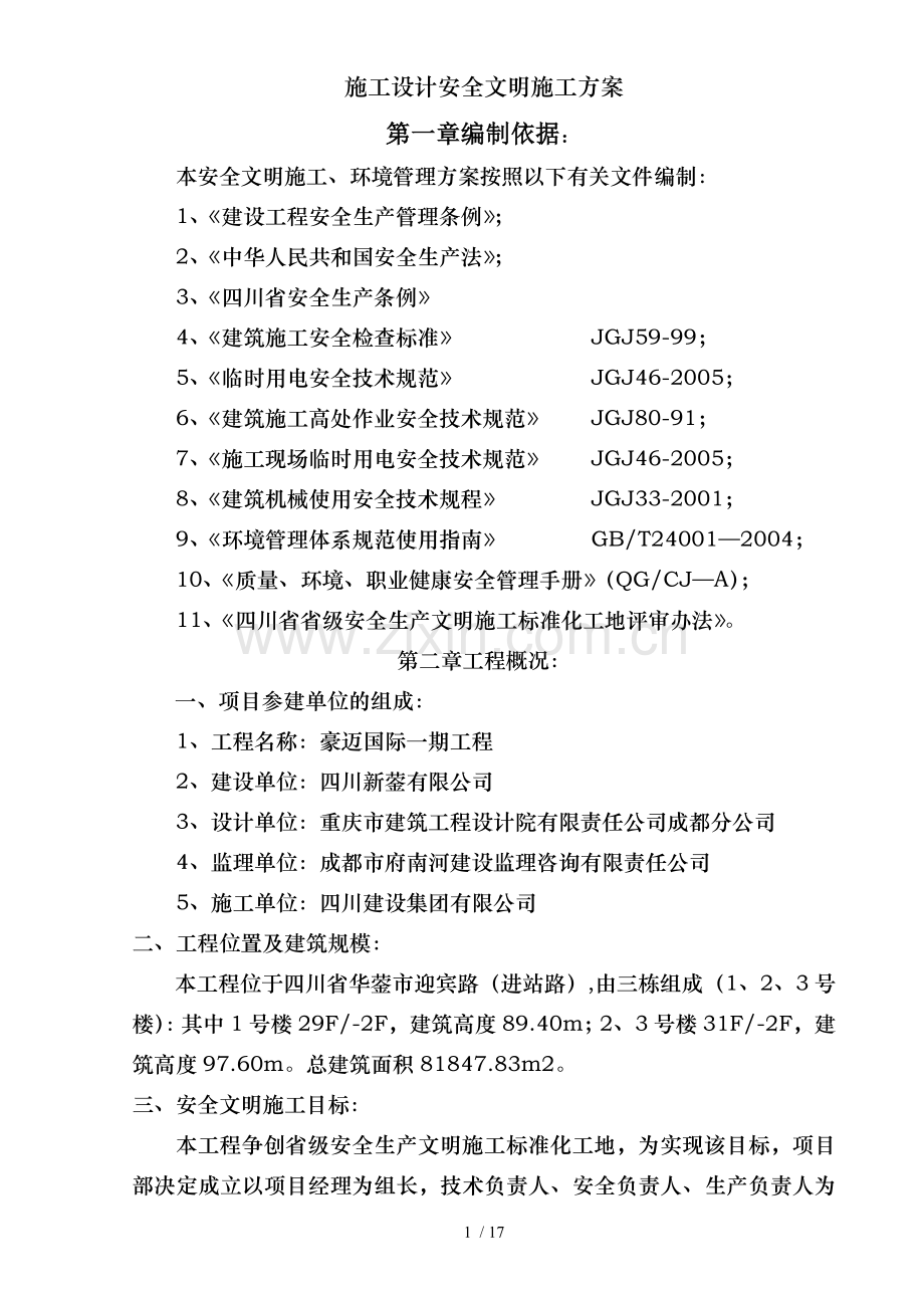 施工设计安全文明施工方案.doc_第1页