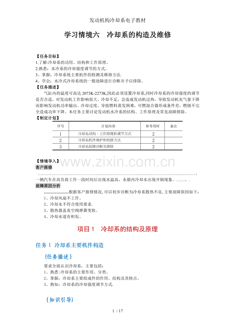 发动机构冷却系电子教材.doc_第1页