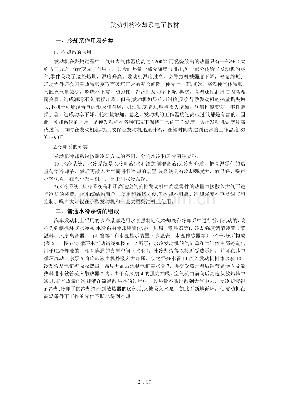 发动机构冷却系电子教材.doc_第2页