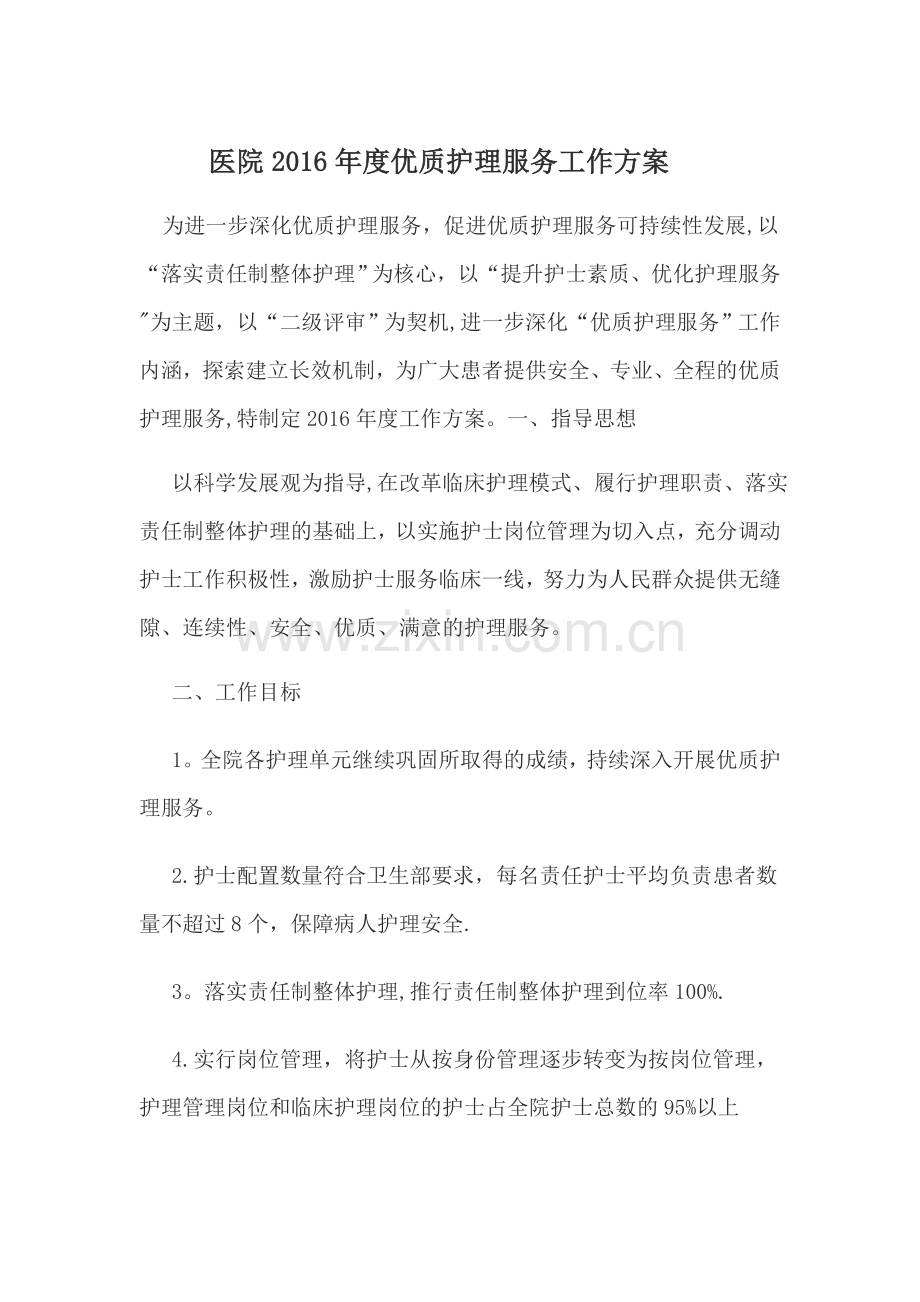医院优质护理服务工作方案.doc_第1页