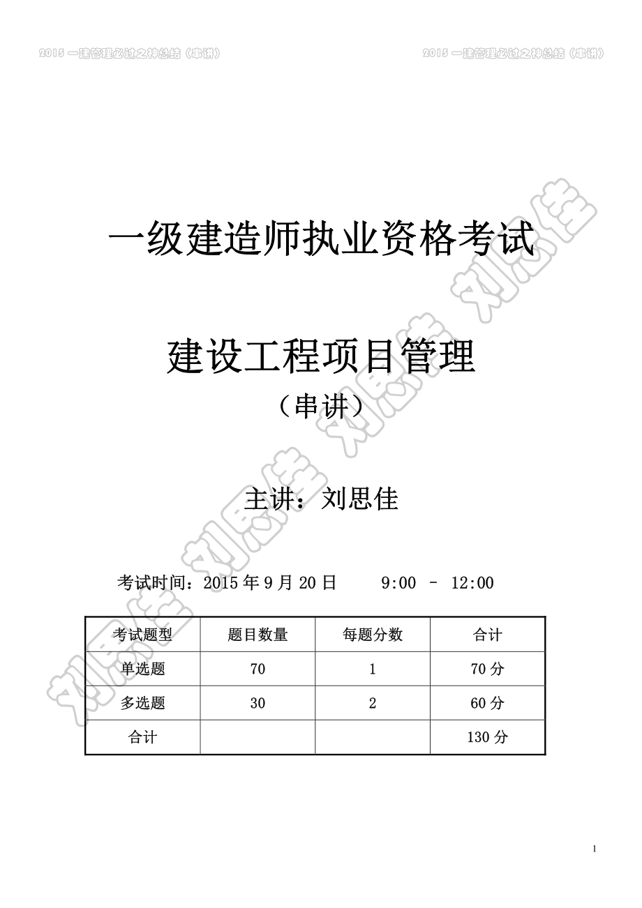 2015一建管理必过之神总结.pdf_第1页