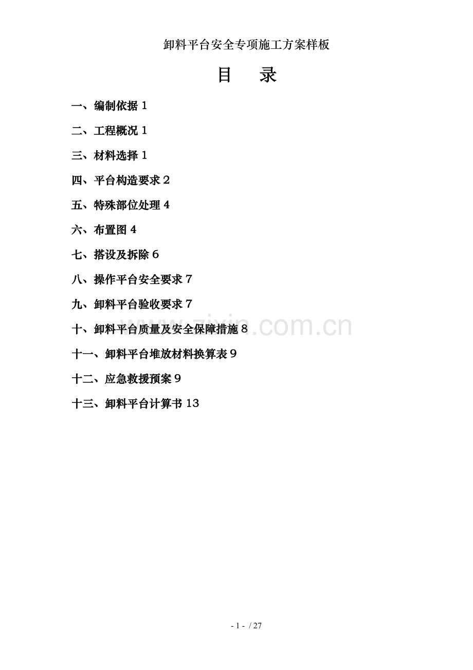 卸料平台安全专项施工方案样板.doc_第1页