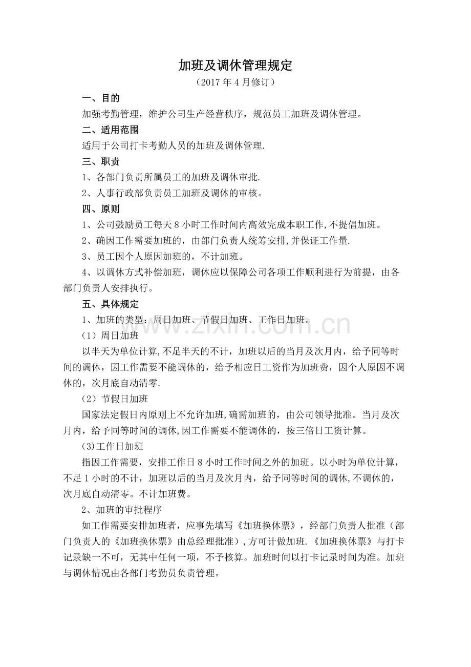 加班和调休管理规定.doc_第1页