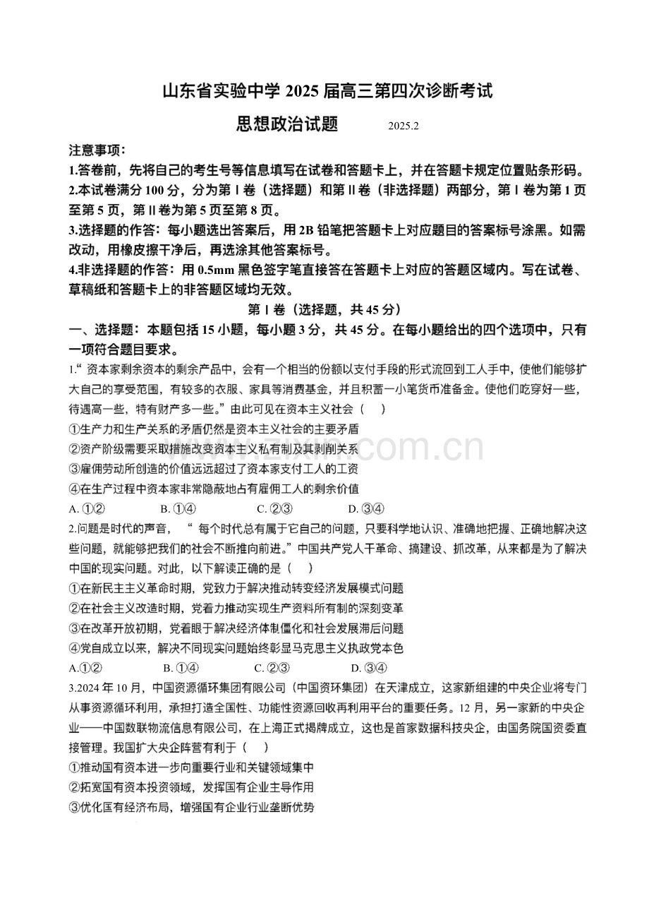 2025届山东省实验中学高三下学期第四次诊断考试-政治试题（含答案）.docx_第1页