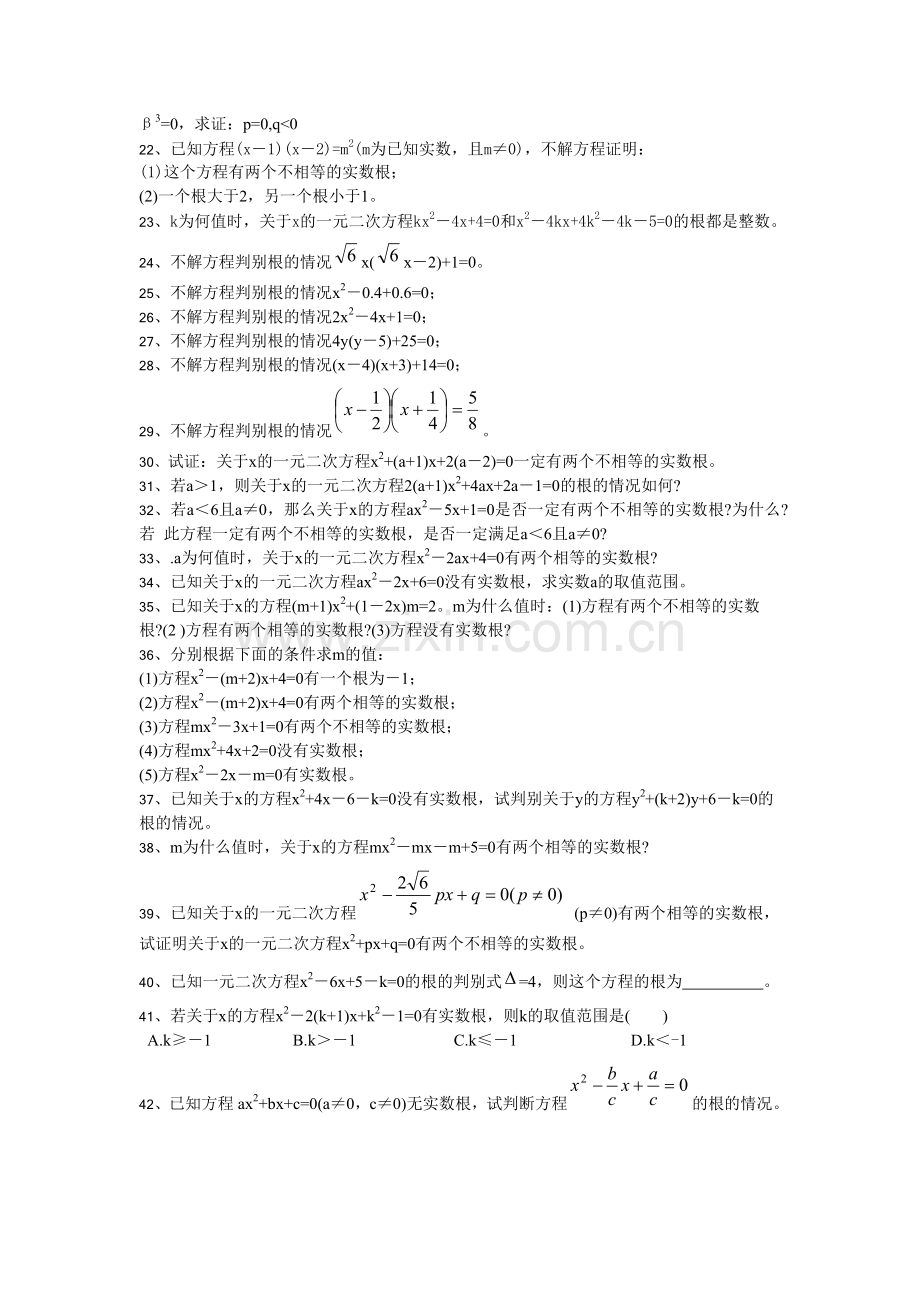 一元二次方程根的判别式课后作业.doc_第2页