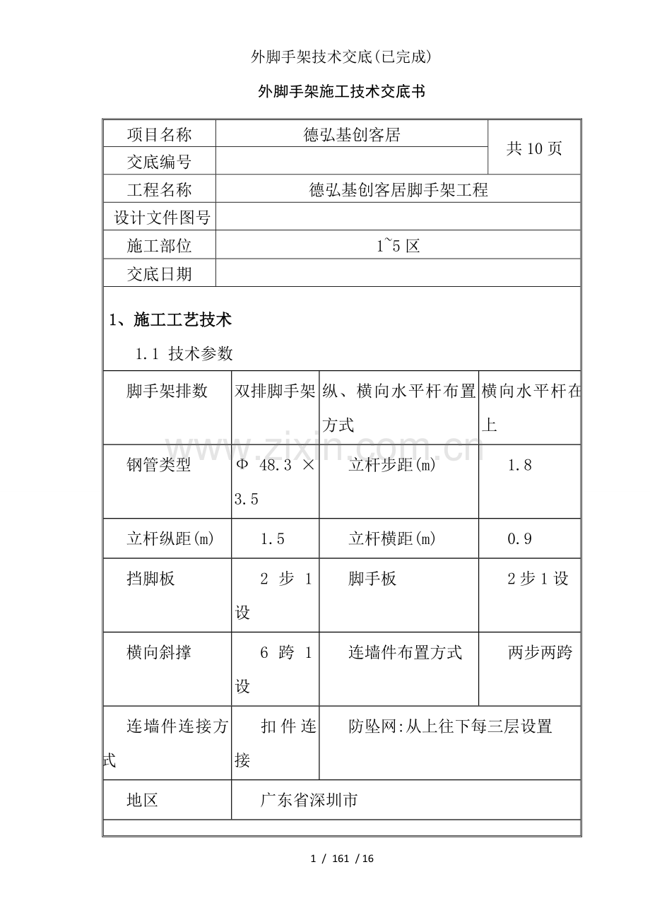 外脚手架技术交底(已完成).doc_第1页