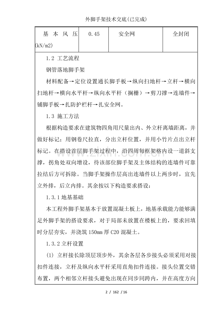 外脚手架技术交底(已完成).doc_第2页