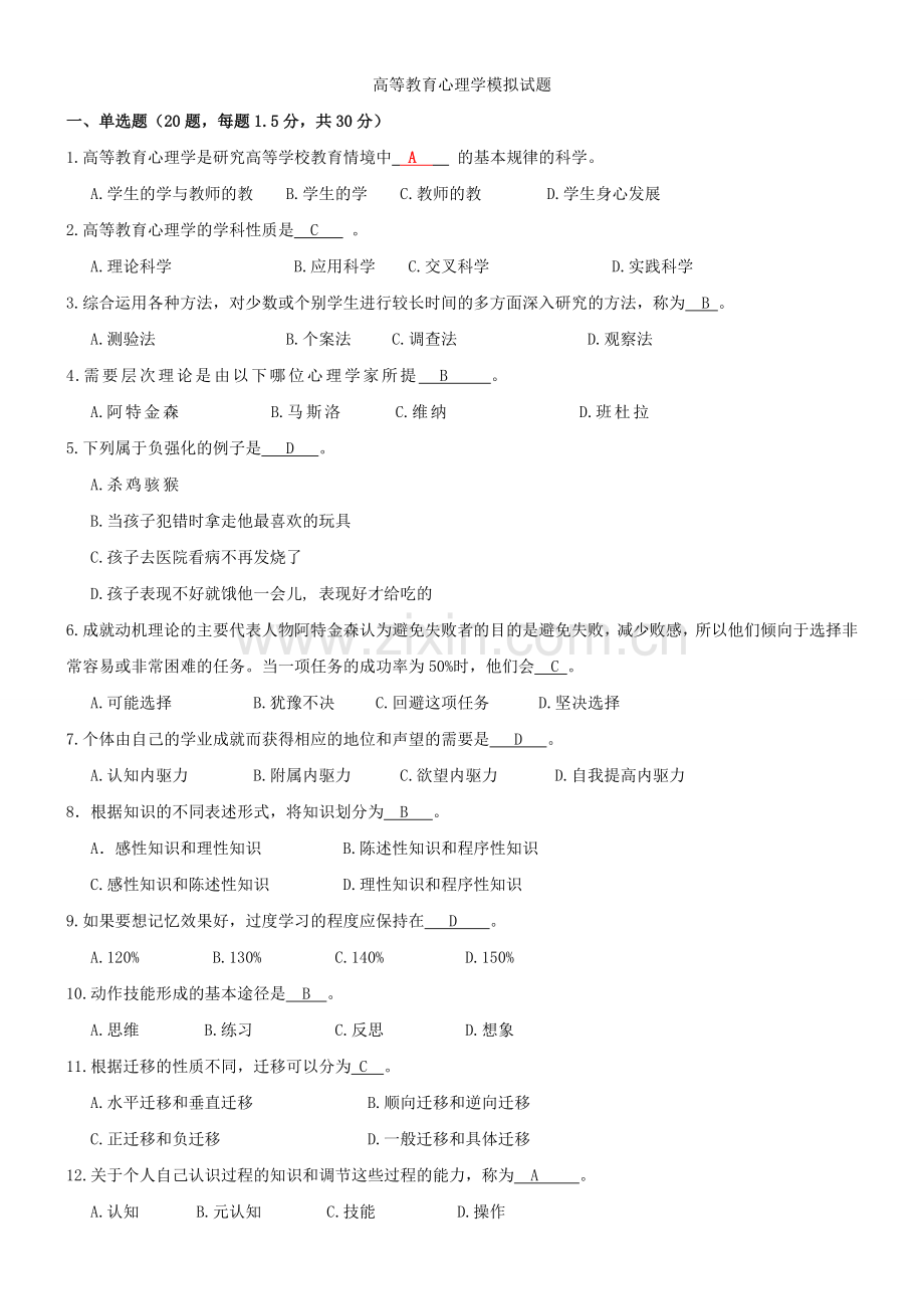 《高等教育心理学》试题汇总.doc_第1页
