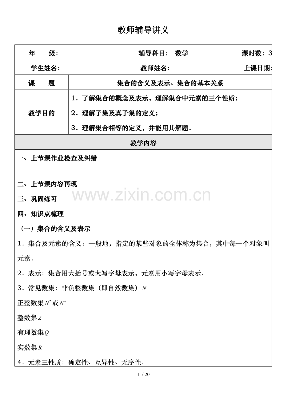 集合含义与表示、集合基本关系讲解.doc_第1页