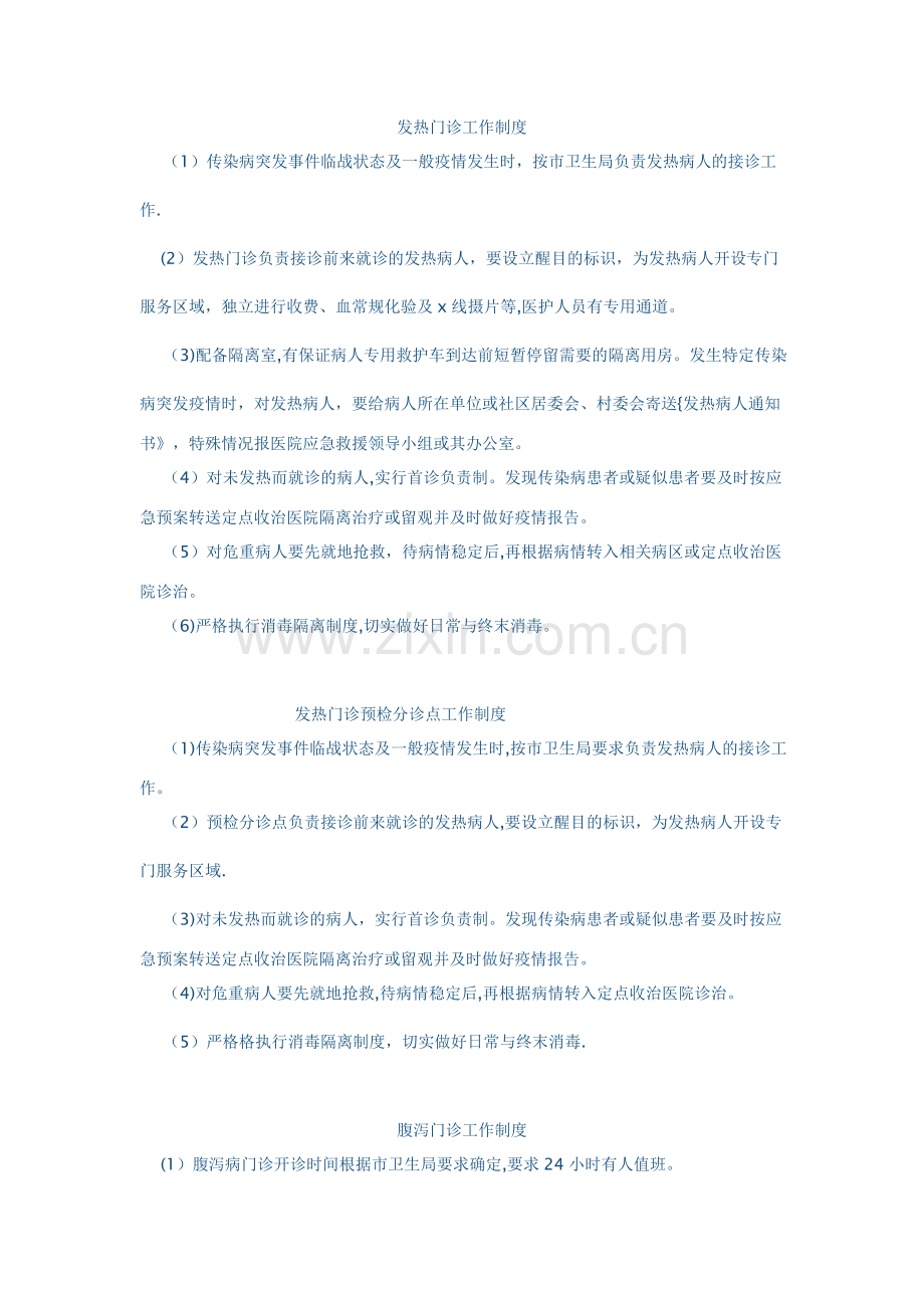 卫生院发热门诊工作制度.doc_第1页