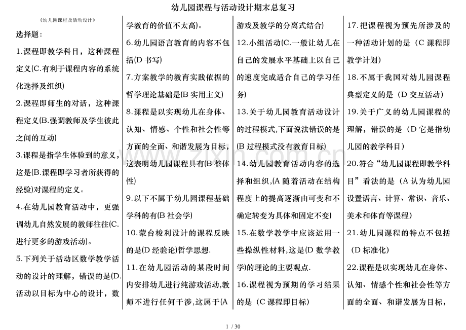 幼儿园课程与活动设计期末总复习.doc_第1页