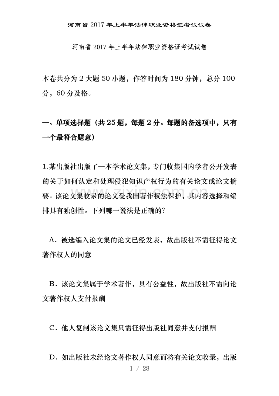 河南省2017年上半年法律职业资格证考试试卷.doc_第1页
