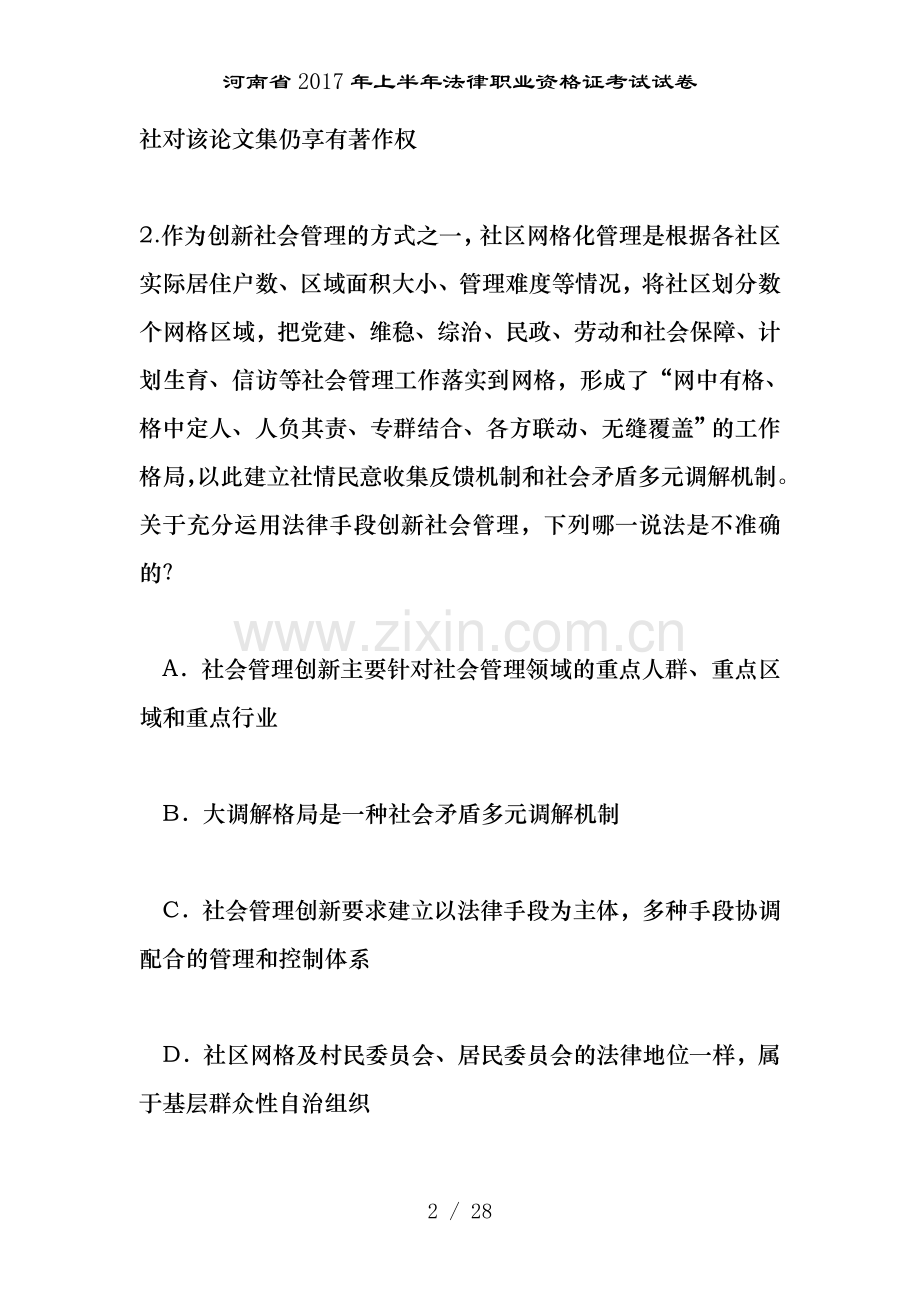 河南省2017年上半年法律职业资格证考试试卷.doc_第2页