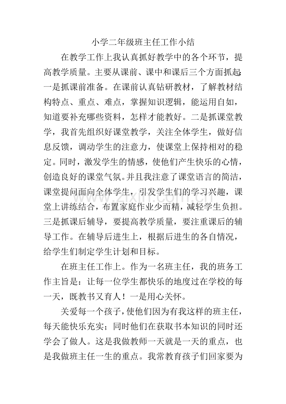 小学二年级班主任工作小结.doc_第1页